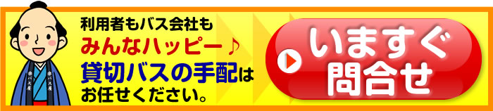 利用者もバス会社もみんなハッピー♪格安バスの手配はお任せください。いますぐ問合せ