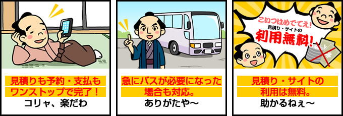 見積もりも予約・支払いもワンストップで完了！ 急にバスが必要になった場合も対応！　見積り・サイトの利用は無料！