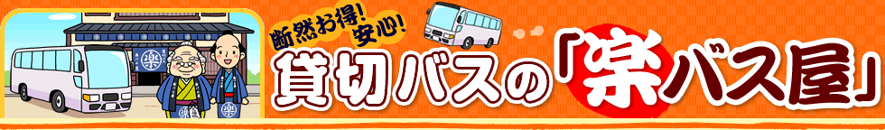 断然お得！安心！貸切バスの「楽バス屋」