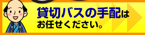 貸切バスの手配はお任せください。