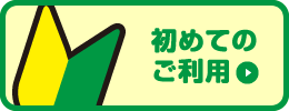 初めてのご利用