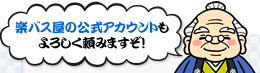 楽バス屋の公式アカウントもよろしく頼みますぞ！