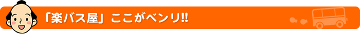 「楽バス屋」ここがベンリ！