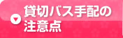 貸切バス手配の注意点