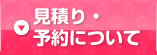 見積り・予約について