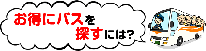 貸切バスを探すには？