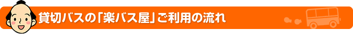 貸切バスの「楽バス屋」ご利用の流れ