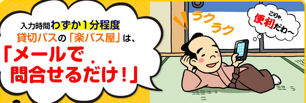 入力時間わずか1分程度貸切バスの「楽バス屋」は、「メールで問合せるだけ！」