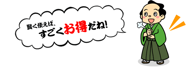 楽バス屋を賢く使えば、すごくお得だね！