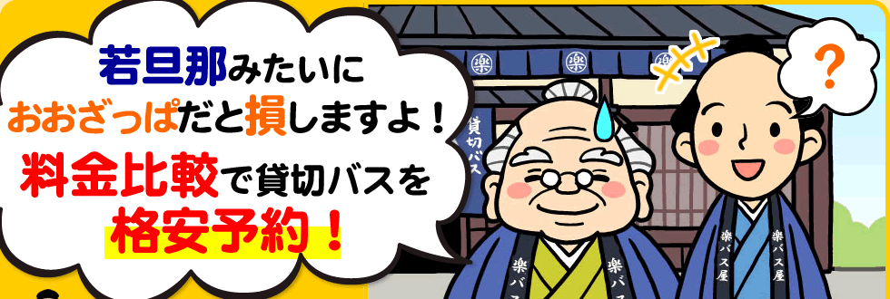 若旦那みたいにおおざっぱだと損をしますよ！料金比較で貸切バスを格安予約！