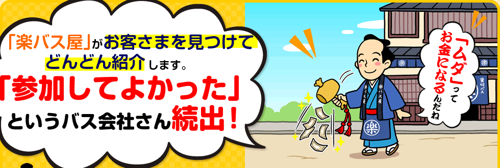 「楽バス屋」に客がお客さまを見つけてどんどん紹介します。「参加してよかった」というバス会社さん続出！