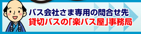 バス会社さま専用の問合せ先 貸切バスの「楽バス屋」事務局