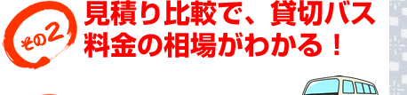 見積り比較で、貸切バス料金の相場がわかる！