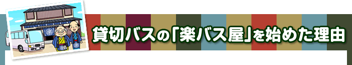 貸切バスの「楽バス屋」を始めた理由