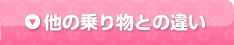 他の乗り物との違い