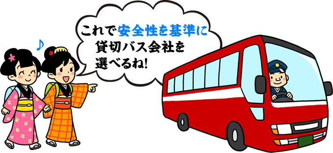 これで、安全性を基準に貸切バス会社を選ぶことができるね！