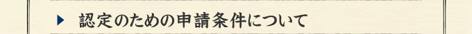 認定のための申請条件について