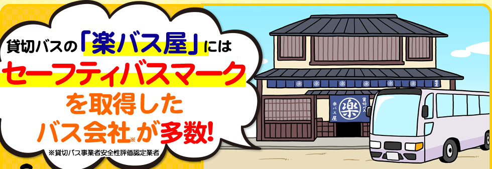 貸切バスの「楽バス屋」にはセーフティバスマークを取得したバス会社が多数参加！（貸切バス事業者安全性評価認定業者）