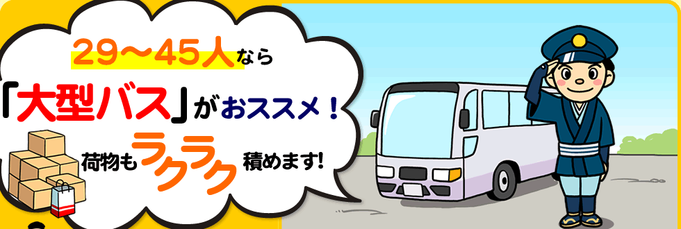 29～45人なら「大型バス」がおススメ！荷物もラクラク積めます！