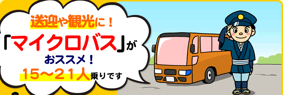 送迎や観光に「マイクロバス」がおススメ！15～21人乗りです。