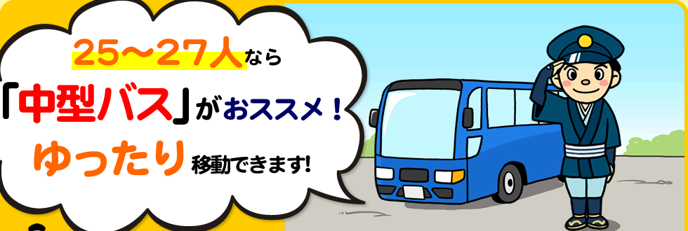 25～27人なら「中型バス」がおススメ！ゆったり移動できます！