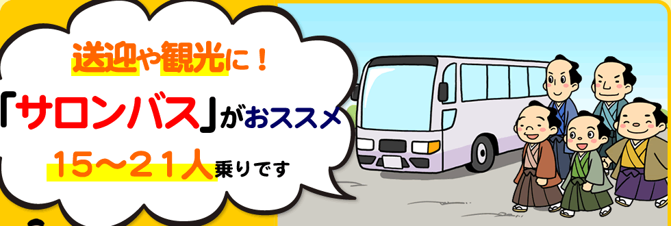 送迎や観光に「サロンバス」がおススメ。15～21人乗りです。