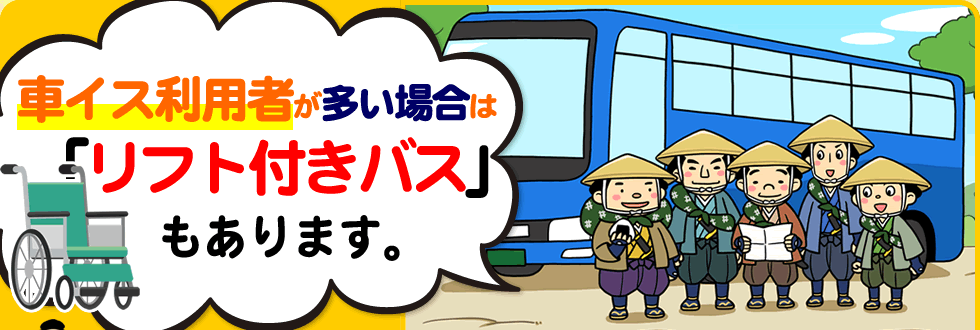 車イス利用者が多い場合は「リフト付きバス」もあります！